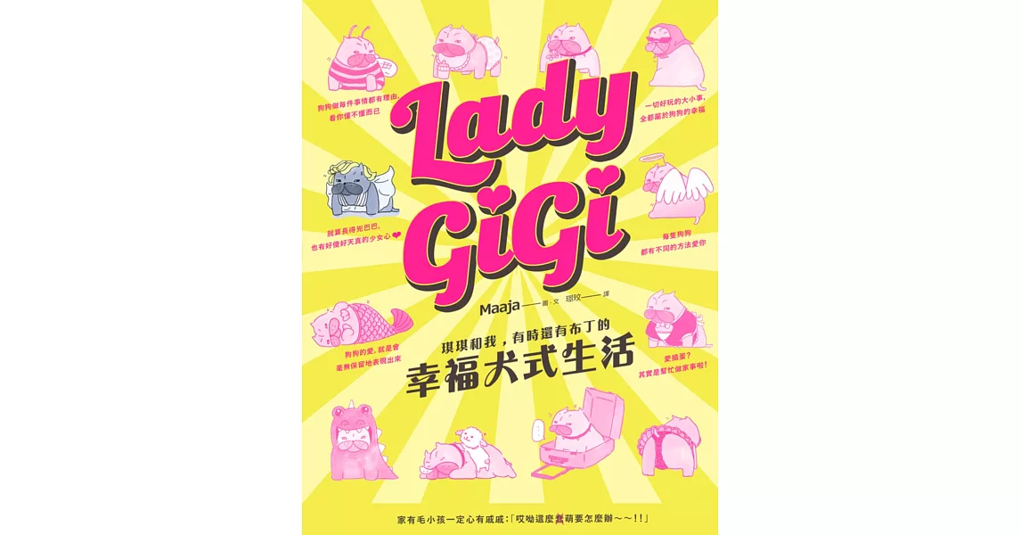 Lady GiGi：琪琪和我，有時還有布丁的　幸福犬式生活(隨書贈送『GiGi Love You信紙組+萬用留言貼紙) | 拾書所