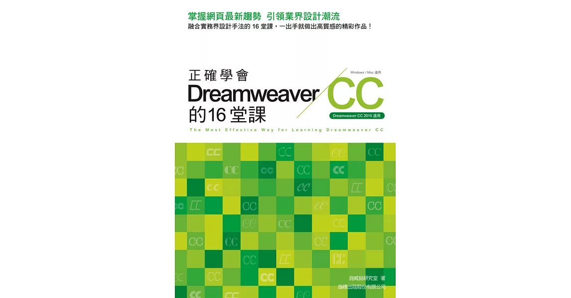 正確學會 Dreamweaver CC 的16堂課