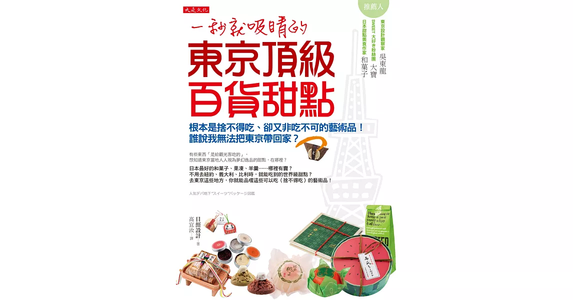 一秒就吸睛的東京頂級百貨甜點：根本是捨不得吃、卻又非吃不可的藝術品！誰說我無法把東京帶回家？