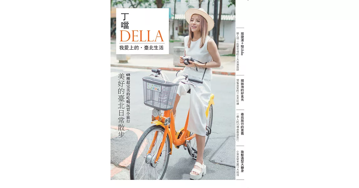 丁噹 我愛上的．臺北生活