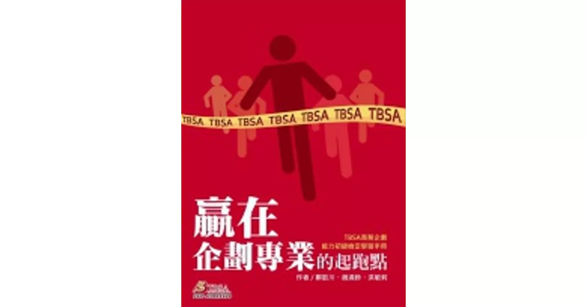 贏在企劃專業的起跑點：TBSA商務企劃能力初級檢定學習手冊4／e | 拾書所