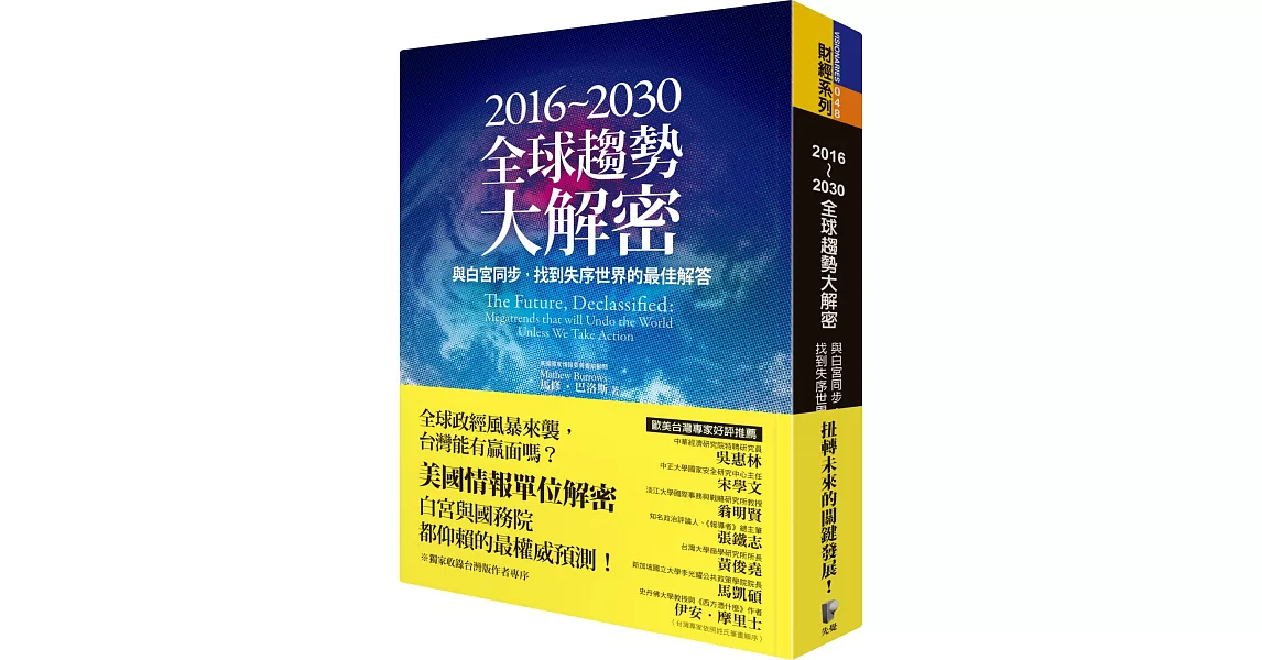 2016~2030全球趨勢大解密：與白宮同步，找到失序世界的最佳解答