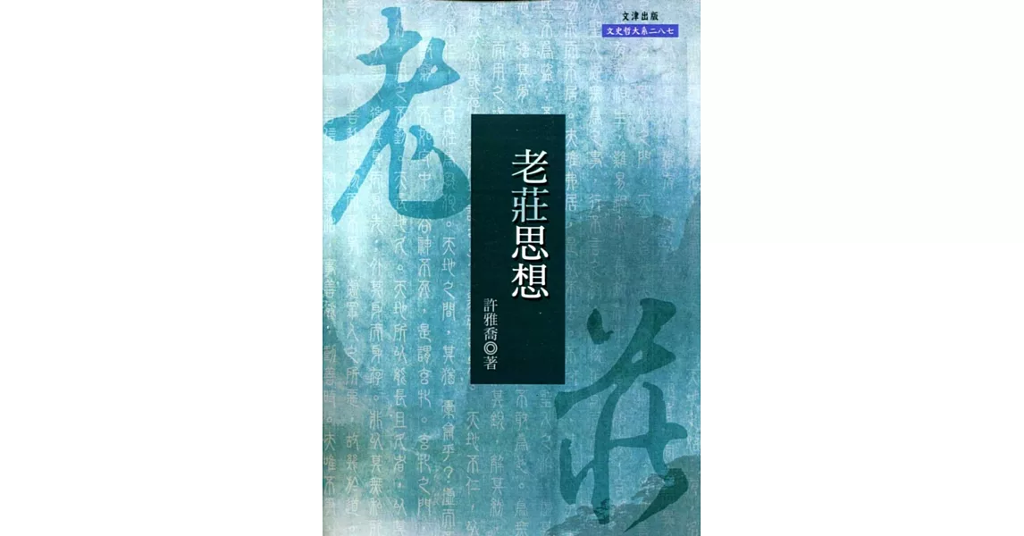 老莊思想 | 拾書所