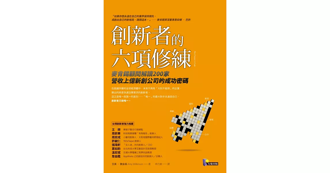 創新者的六項修練：麥肯錫顧問解讀200家營收上億新創公司的成功密碼 | 拾書所