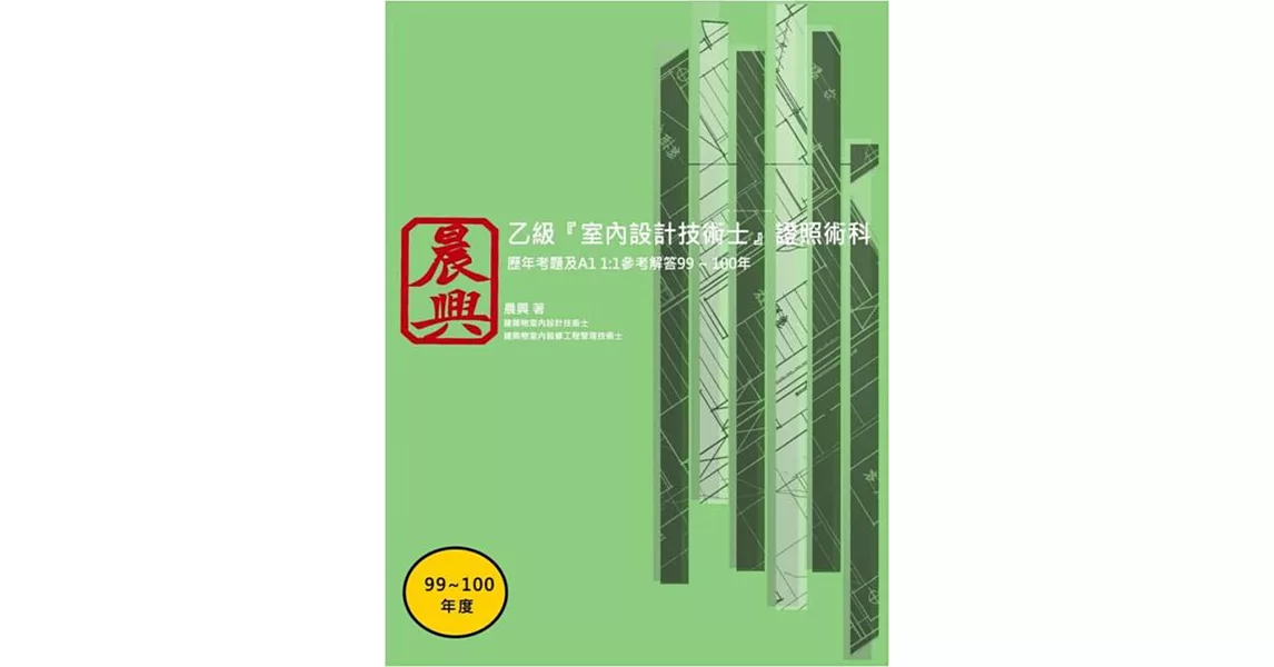 乙級「室內設計技術士」證照術科：歷年考題及A1 1:1參考解答(99-100年)