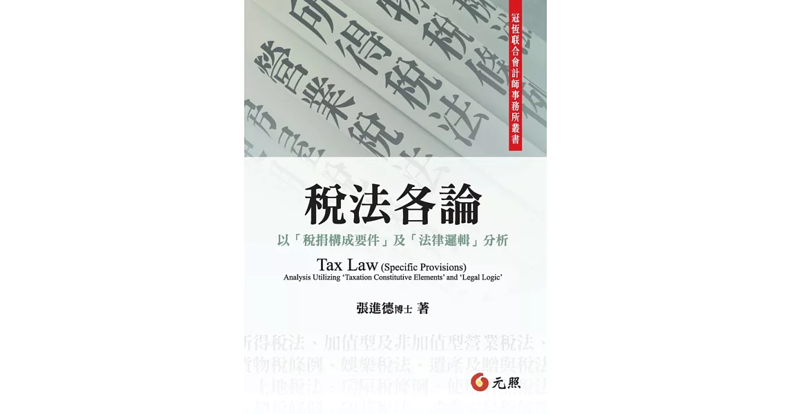 稅法各論：以「稅捐構成要件」及「法律邏輯」分析 | 拾書所