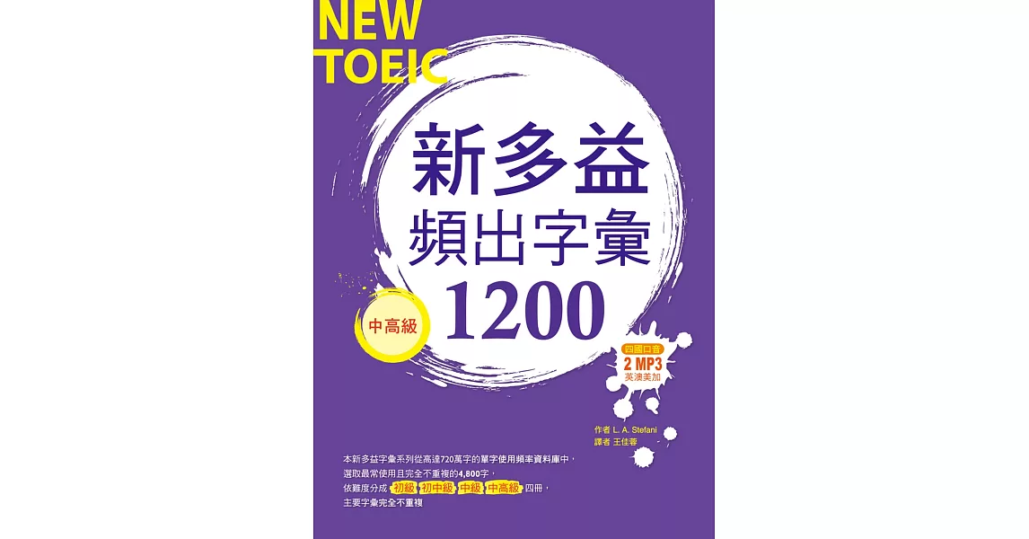 新多益頻出字彙1200【中高級】(32K+多國口音朗讀 2 MP3) | 拾書所