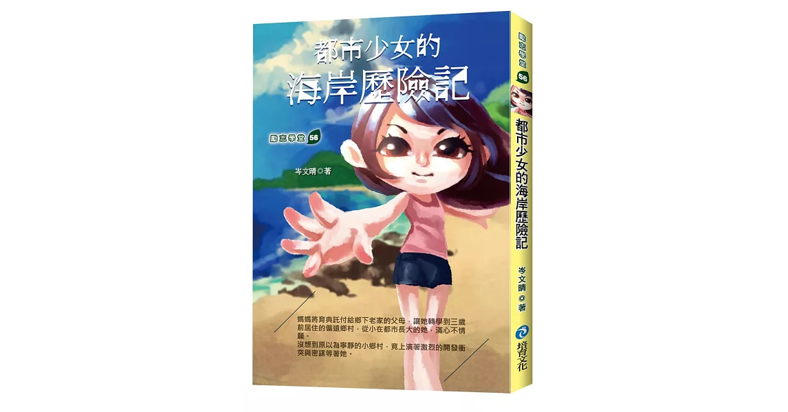 都市少女的海岸歷險記 | 拾書所