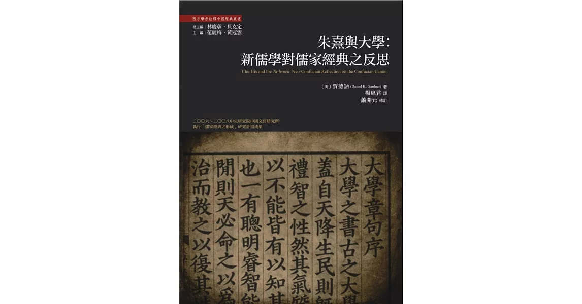 朱熹與大學：新儒學對儒家經典的反思 | 拾書所