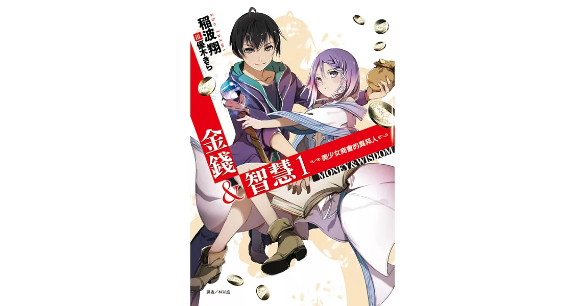 金錢&智慧 1 ─美少女商會的異邦人─