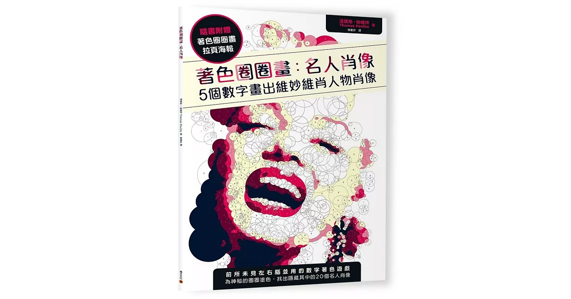 著色圈圈畫 名人肖像：5個數字畫出維妙維肖人物肖像（隨書附贈拉頁海報）
