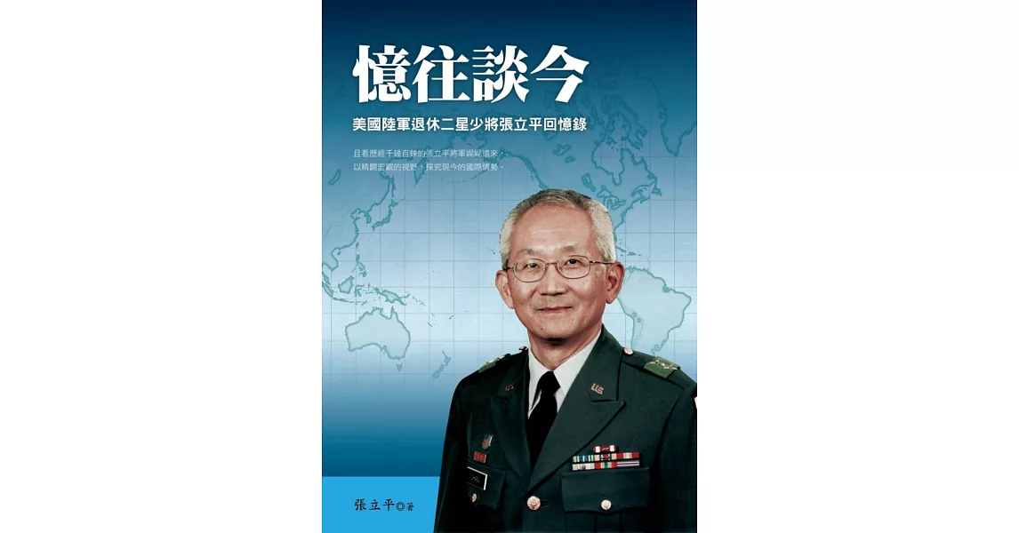 憶往談今：美國陸軍退休二星少將張立平回憶錄 | 拾書所