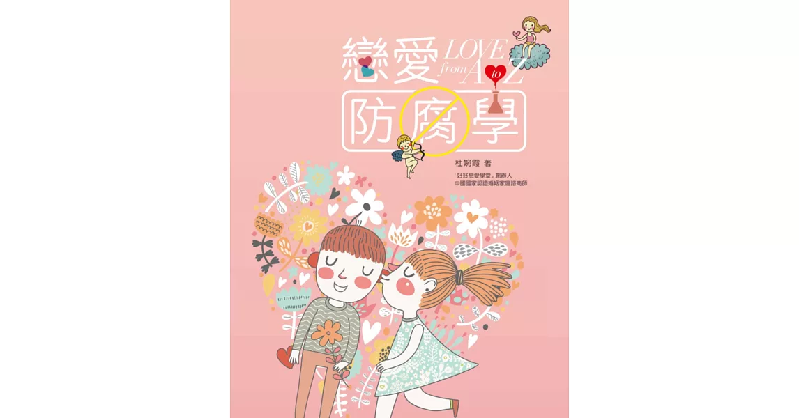 戀愛防腐學：Love from A to Z | 拾書所