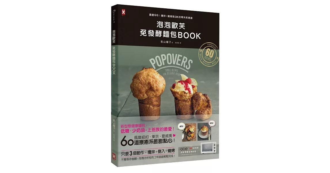 泡泡歐芙 免發酵麵包BOOK：脆脆QQ！攪拌+燒烤就OK的零失敗食譜 | 拾書所