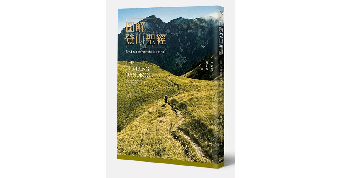 圖解登山聖經：第一本真正適合臺灣登山的入門百科 | 拾書所