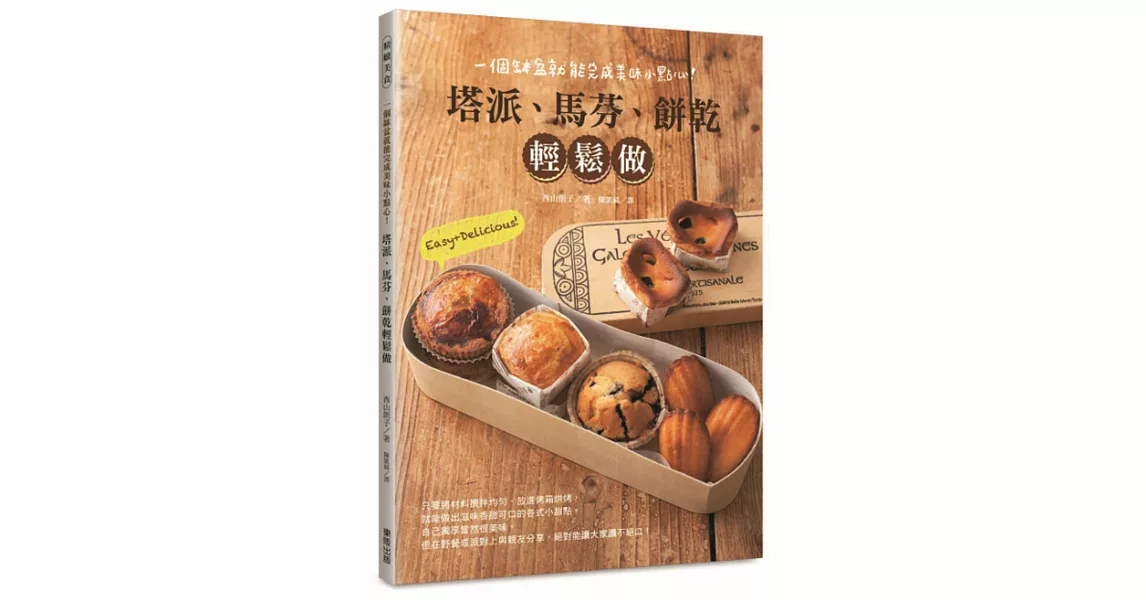 塔派、馬芬、餅乾輕鬆做！一個缽盆就能完成美味小點心！