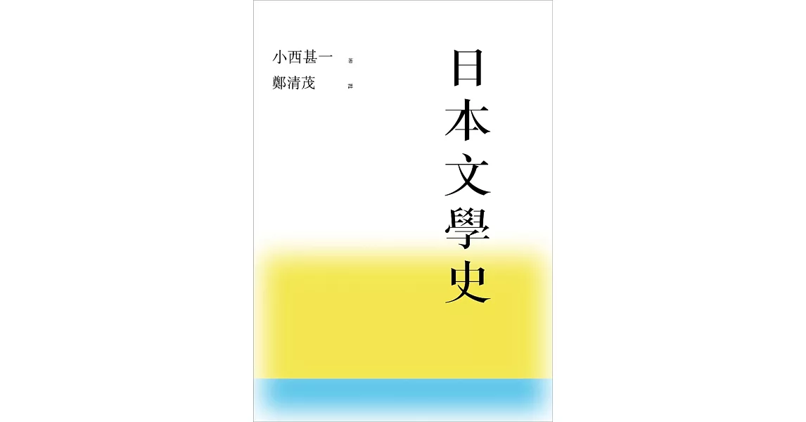 日本文學史 | 拾書所