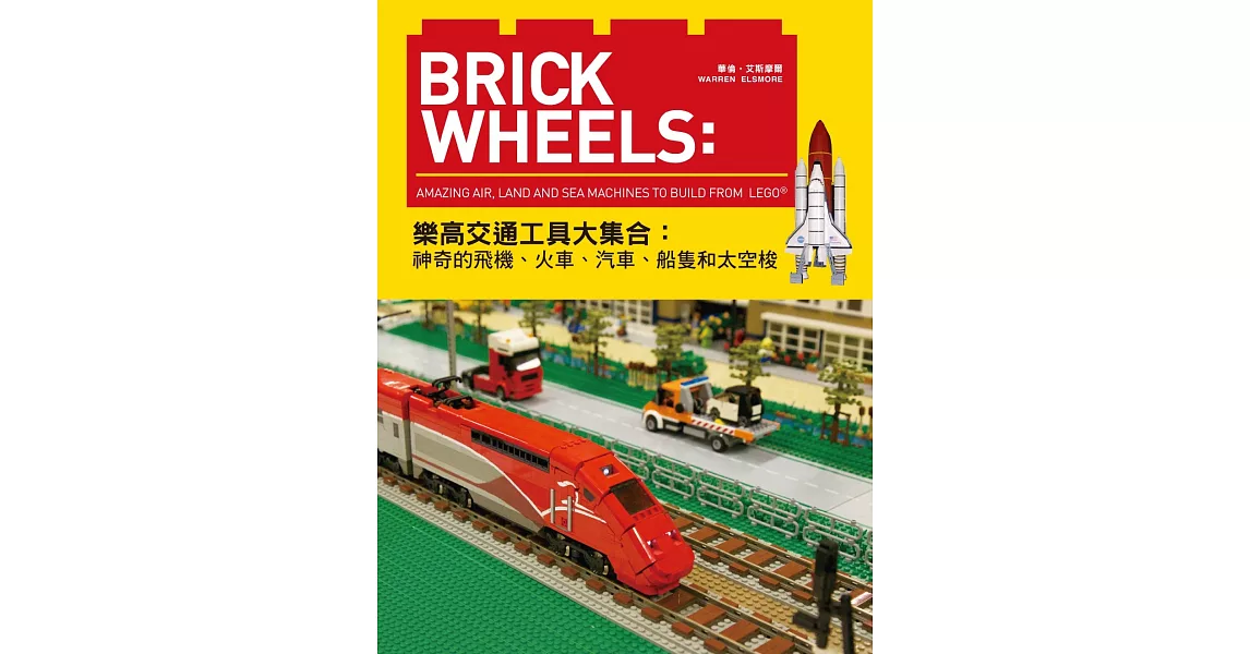 Brick Wheels：樂高交通工具大集合，神奇的飛機、火車、汽車、船隻和太空梭 | 拾書所