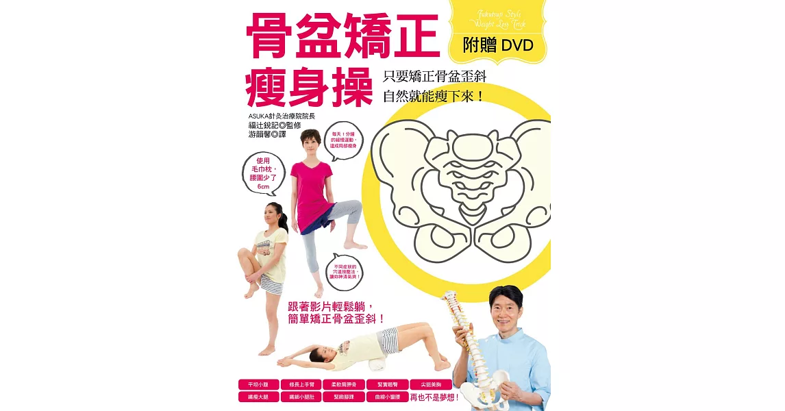 骨盆矯正瘦身操(附DVD) | 拾書所