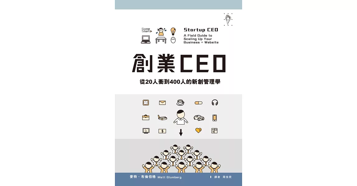 創業CEO：從20人衝到400人的新創管理學