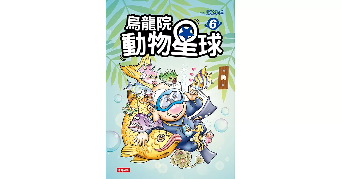 烏龍院 動物星球6：魚 | 拾書所