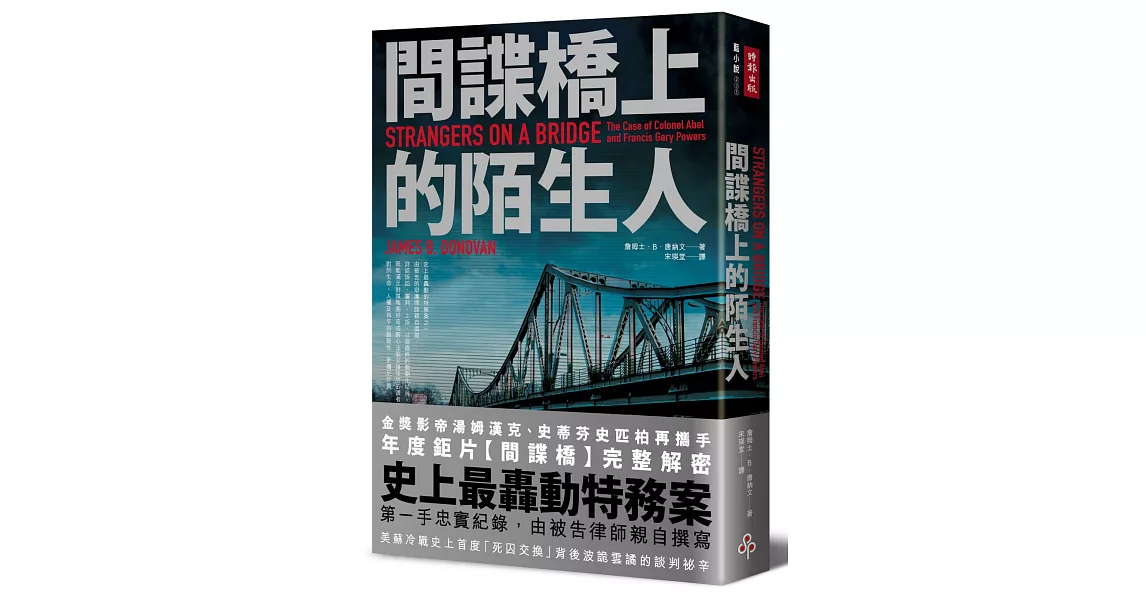 間諜橋上的陌生人 | 拾書所