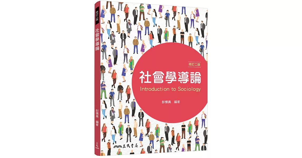 社會學導論(修訂二版) | 拾書所