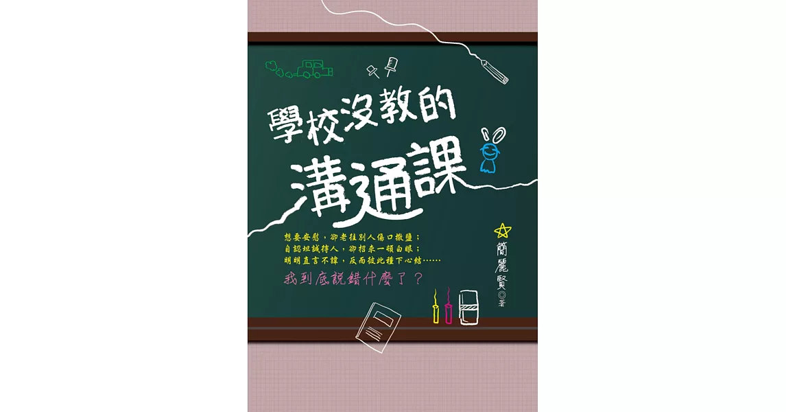 學校沒教的溝通課