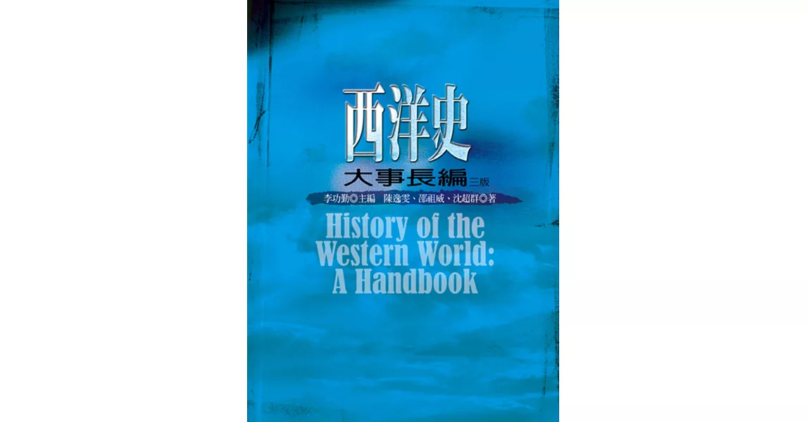 西洋史大事長編（三版） | 拾書所