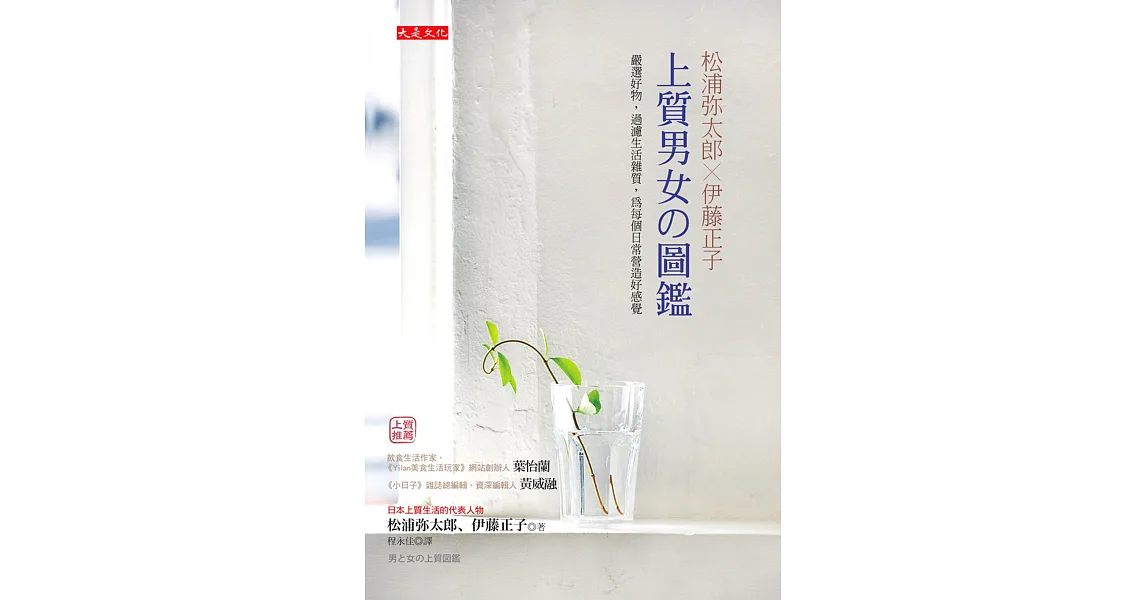 松浦彌太郎Ｘ伊藤正子 上質男女の圖鑑：嚴選好物，過濾生活雜質，為每個日常營造好感覺