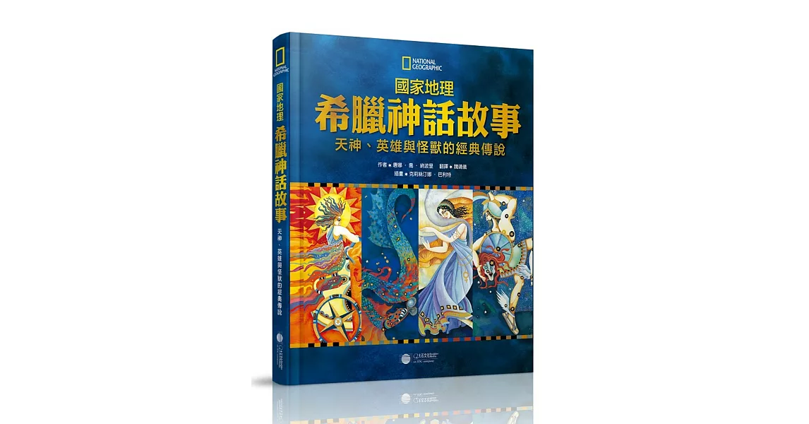 國家地理希臘神話故事：天神、英雄與怪獸的經典故事 | 拾書所