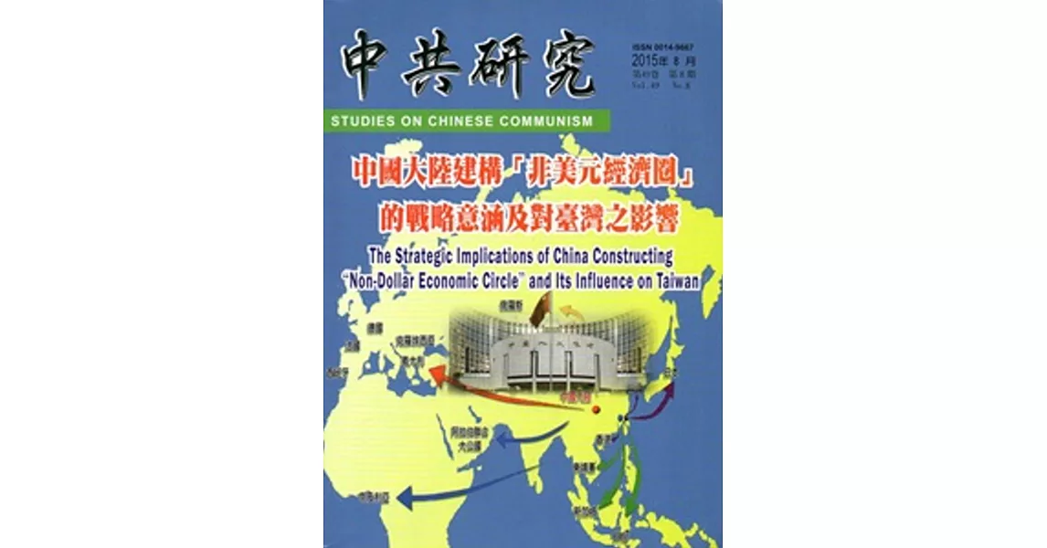 中共研究月刊第49卷08期(104/08) | 拾書所