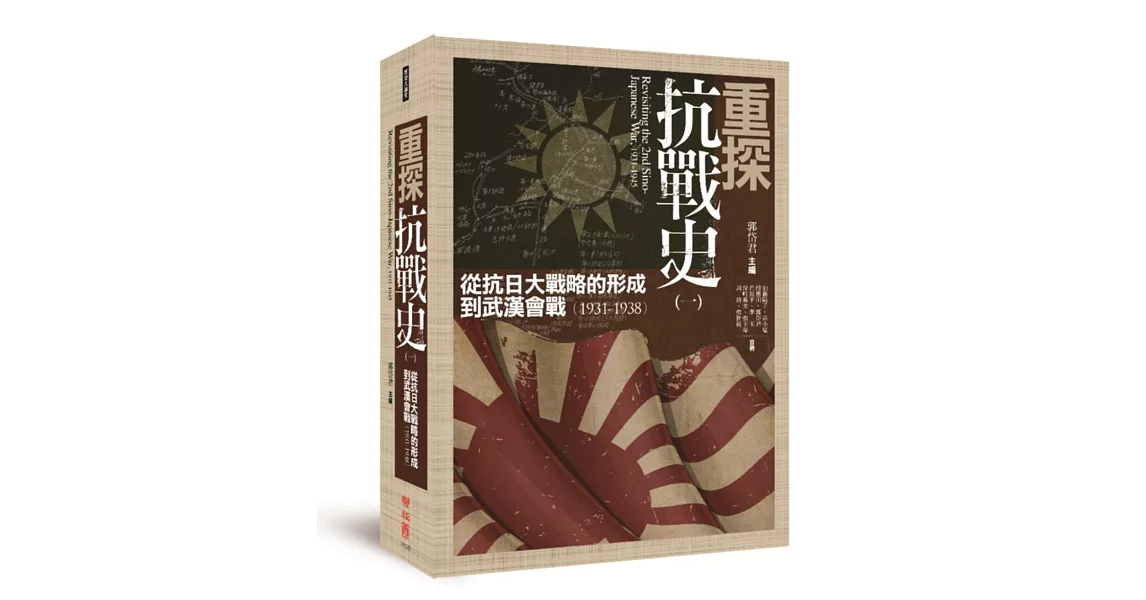 重探抗戰史（一）：從抗日大戰略的形成到武漢會戰（1931-1938） | 拾書所