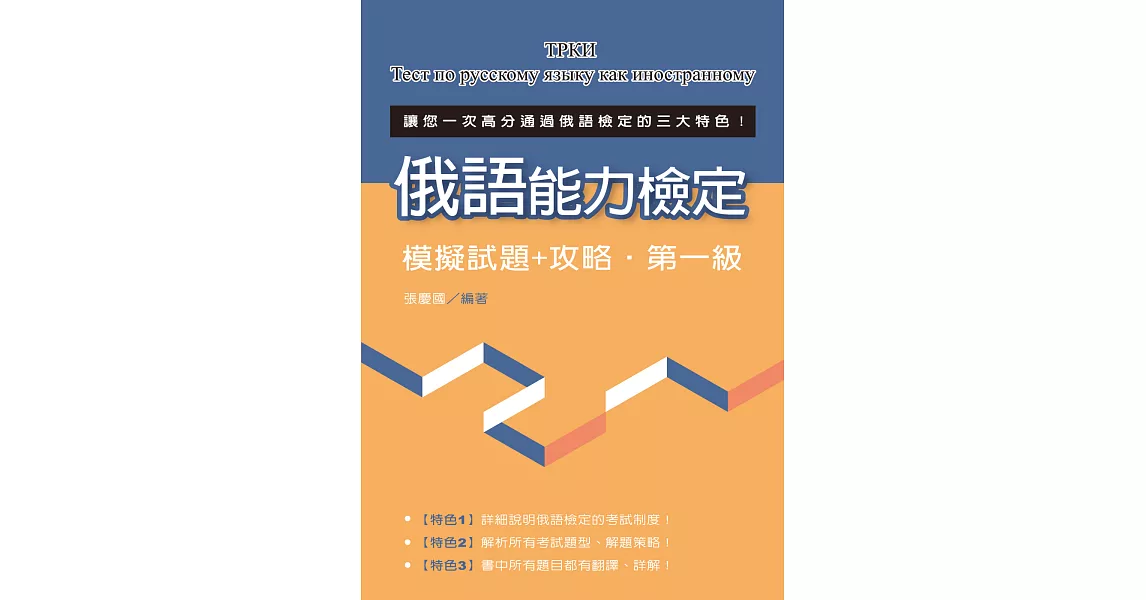 俄語能力檢定模擬試題+攻略‧第一級 | 拾書所