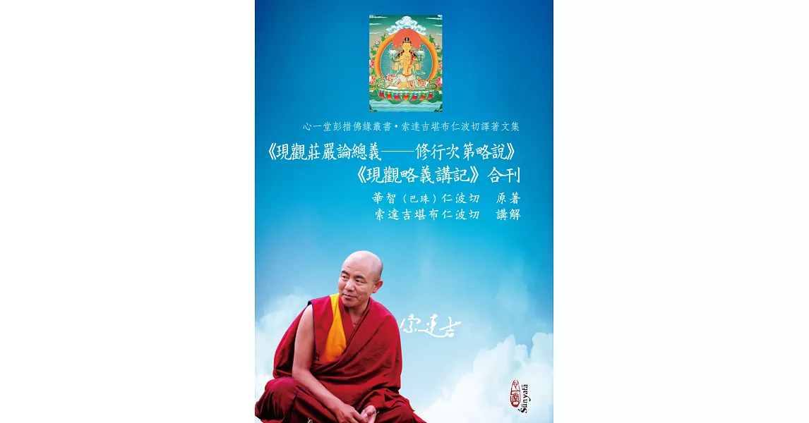 《現觀莊嚴論總義── 修行次第略說》《現觀略義講記》合刊 | 拾書所