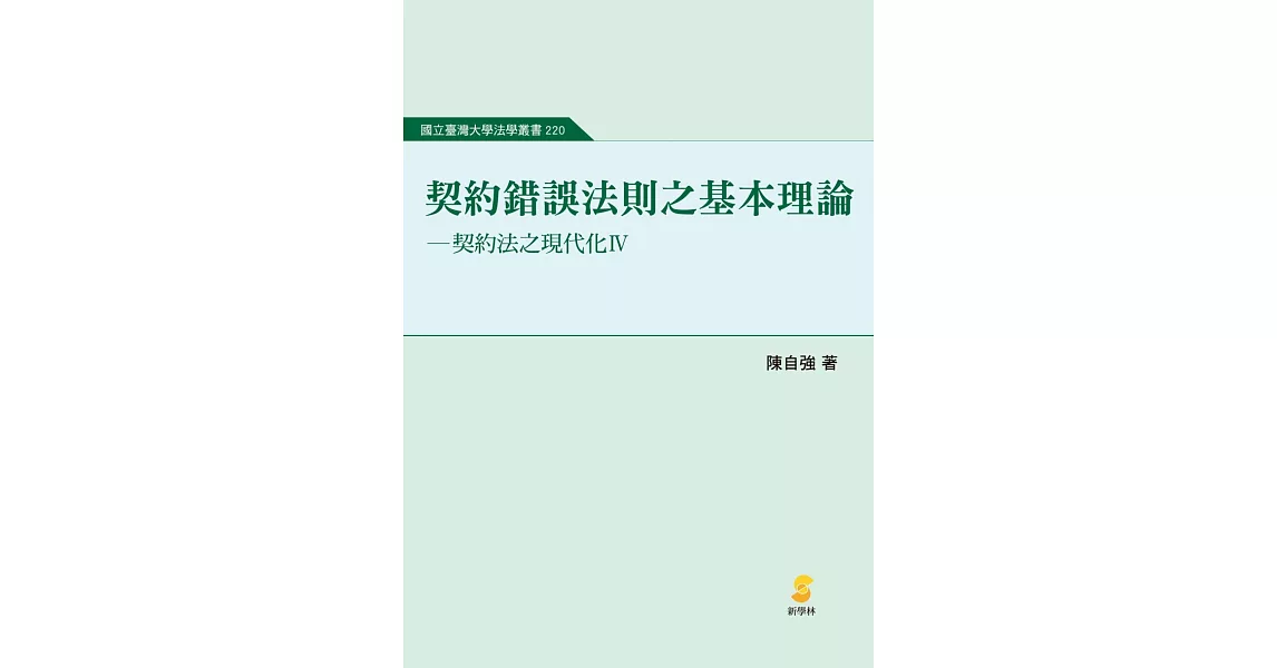 契約錯誤法則之基本理論：契約法之現代化Ⅳ | 拾書所