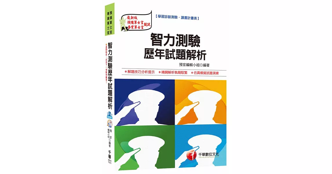 智力測驗歷年試題解析 [義務役、預備軍士官、專業軍士官] | 拾書所