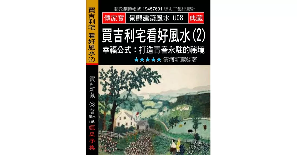 買吉利宅看好風水(2)：幸福公式:打造青春永駐的秘境 | 拾書所