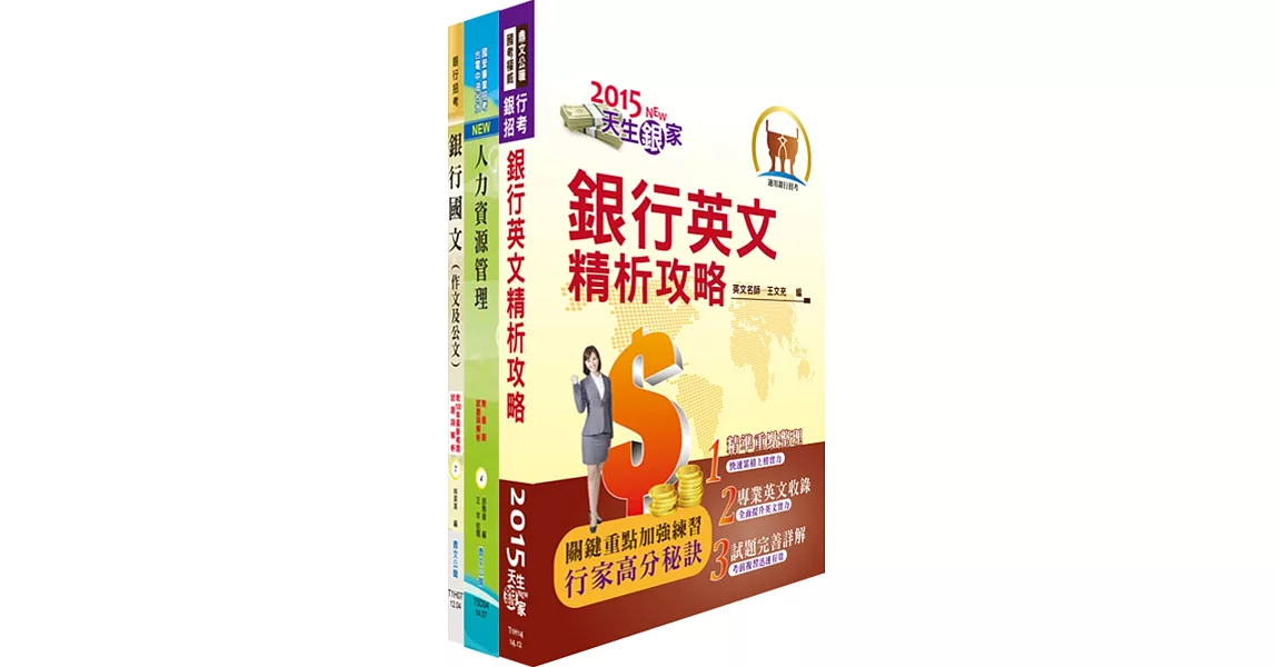 華南金控（資深人力、培訓規劃人員）套書（獨家贈送線上題庫、雲端課程）