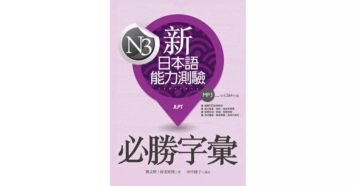 新日本語能力測驗N3必勝字彙（32K軟精裝+2MP3） | 拾書所