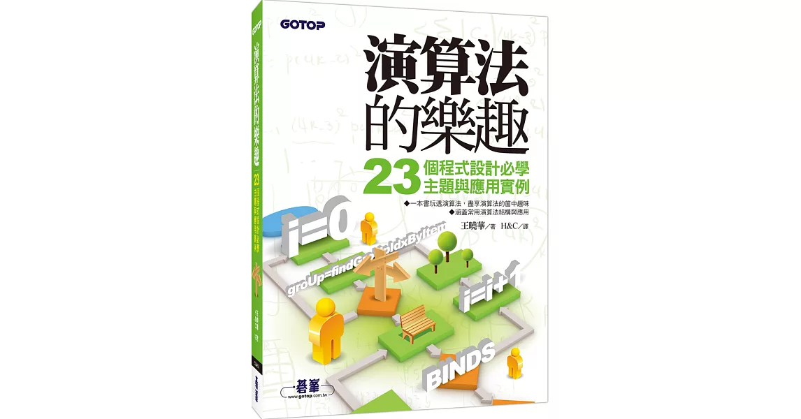 演算法的樂趣：23個程式設計必學主題與應用實例 | 拾書所