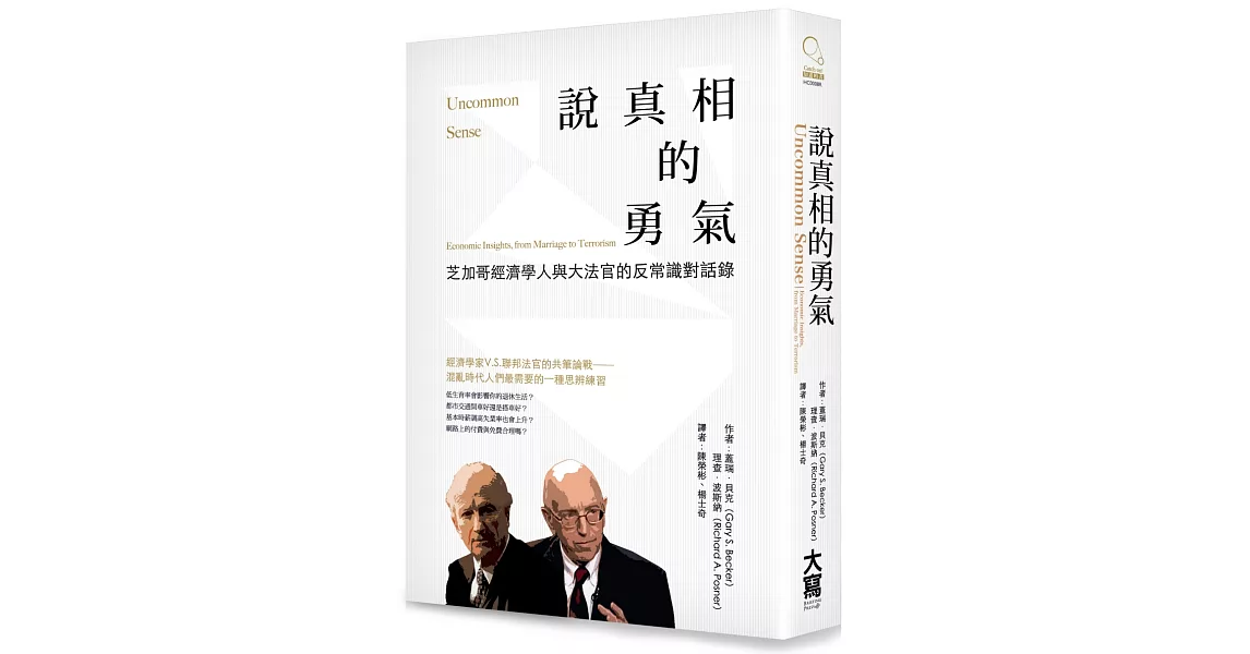 說真相的勇氣：芝加哥經濟學人與大法官的反常識對話錄 | 拾書所