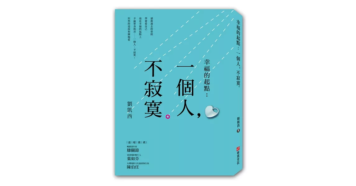 幸福的起點：一個人，不寂寞 | 拾書所