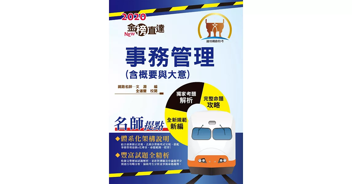 2020年鐵路特考／臺鐵營運人員「金榜直達」【事務管理（含概要與大意）】（全新命題範圍精編．最新歷屆考題詳解！）(4版) | 拾書所