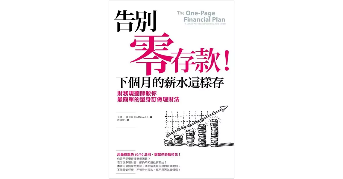 告別零存款！下個月的薪水這樣存：財務規劃師教你最簡單的量身訂做理財法 | 拾書所