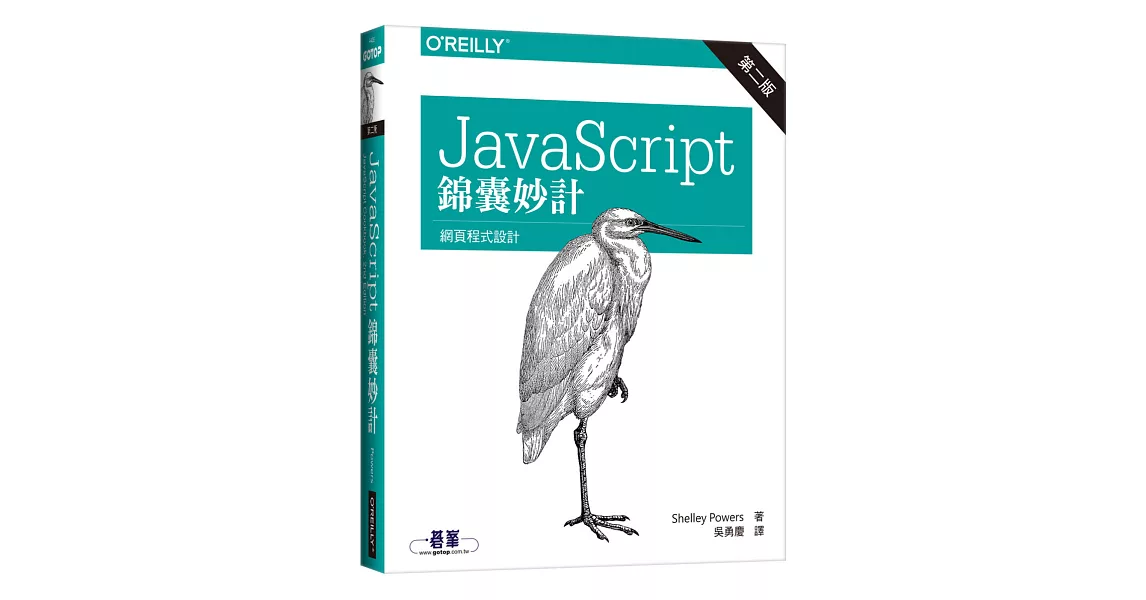 JavaScript 錦囊妙計(第二版) | 拾書所