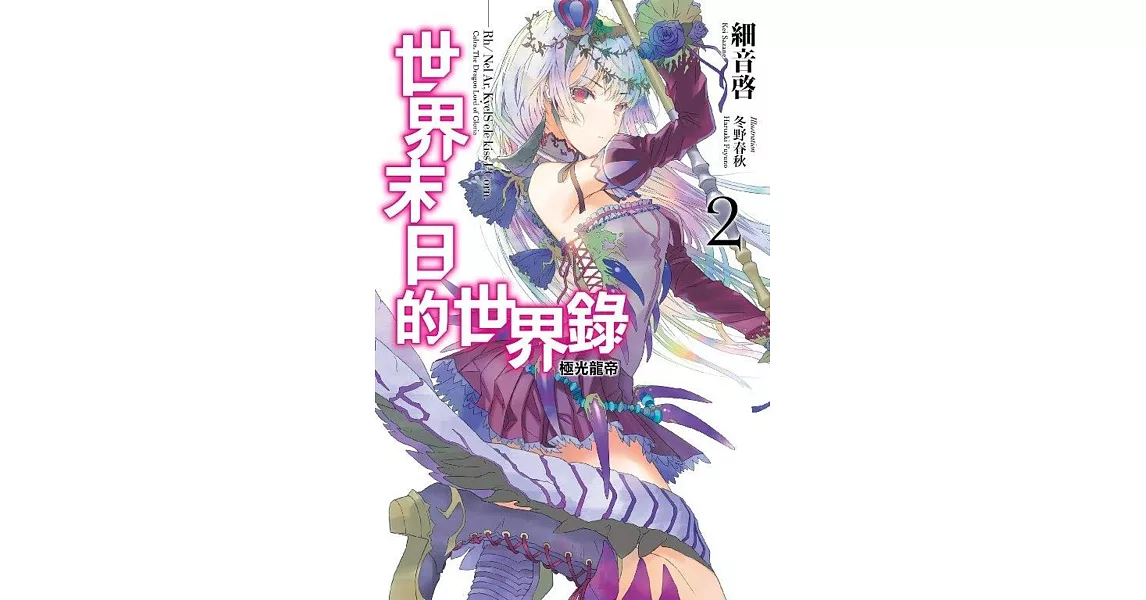 世界末日的世界錄(02)極光龍帝