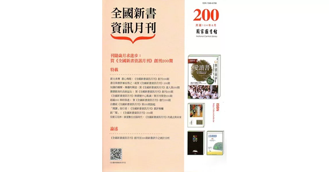 全國新書資訊月刊104/08第200期