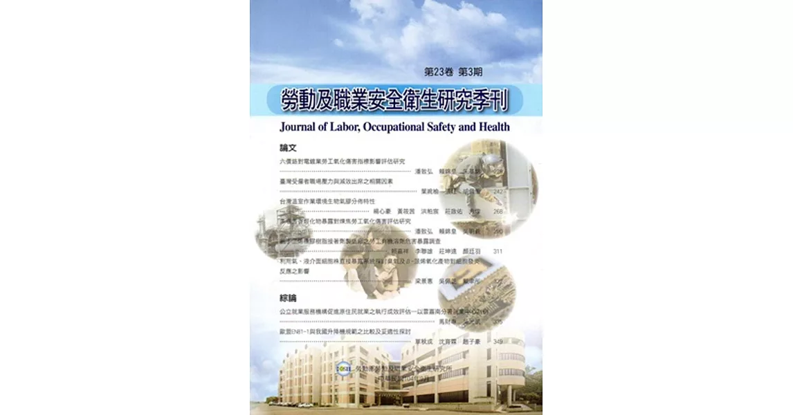 勞動及職業安全衛生研究季刊第23卷3期(104/9) | 拾書所