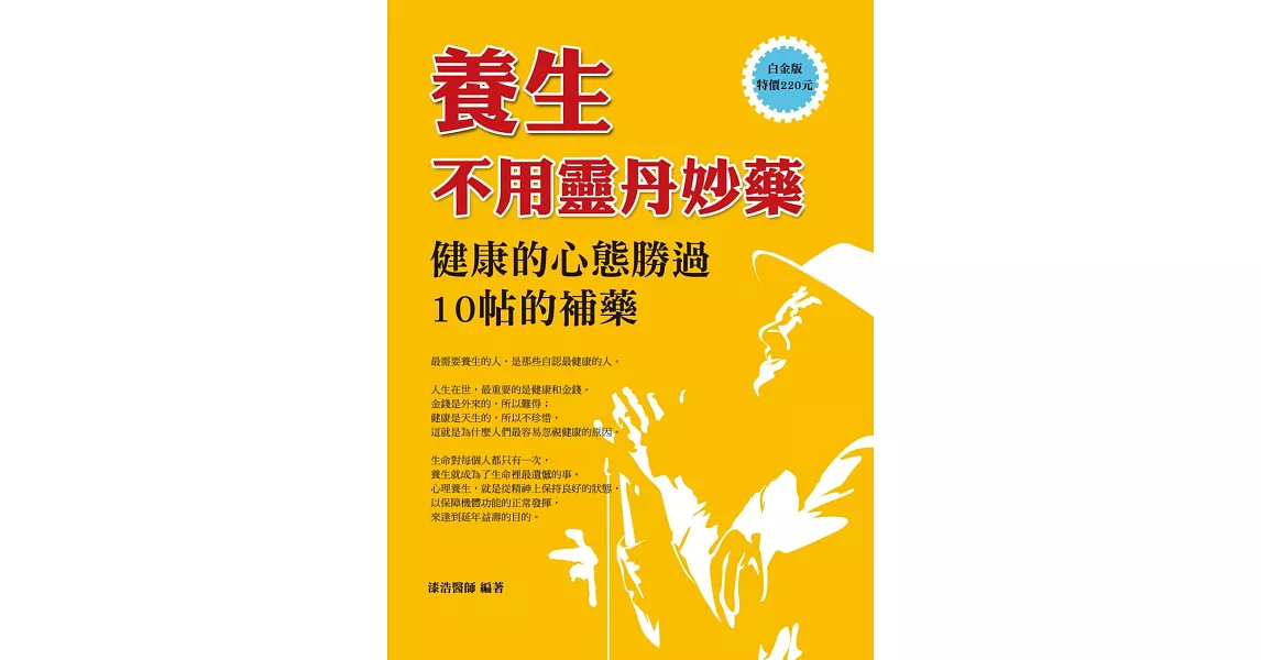 養生不用靈丹妙藥：健康的心態勝過10帖的補藥